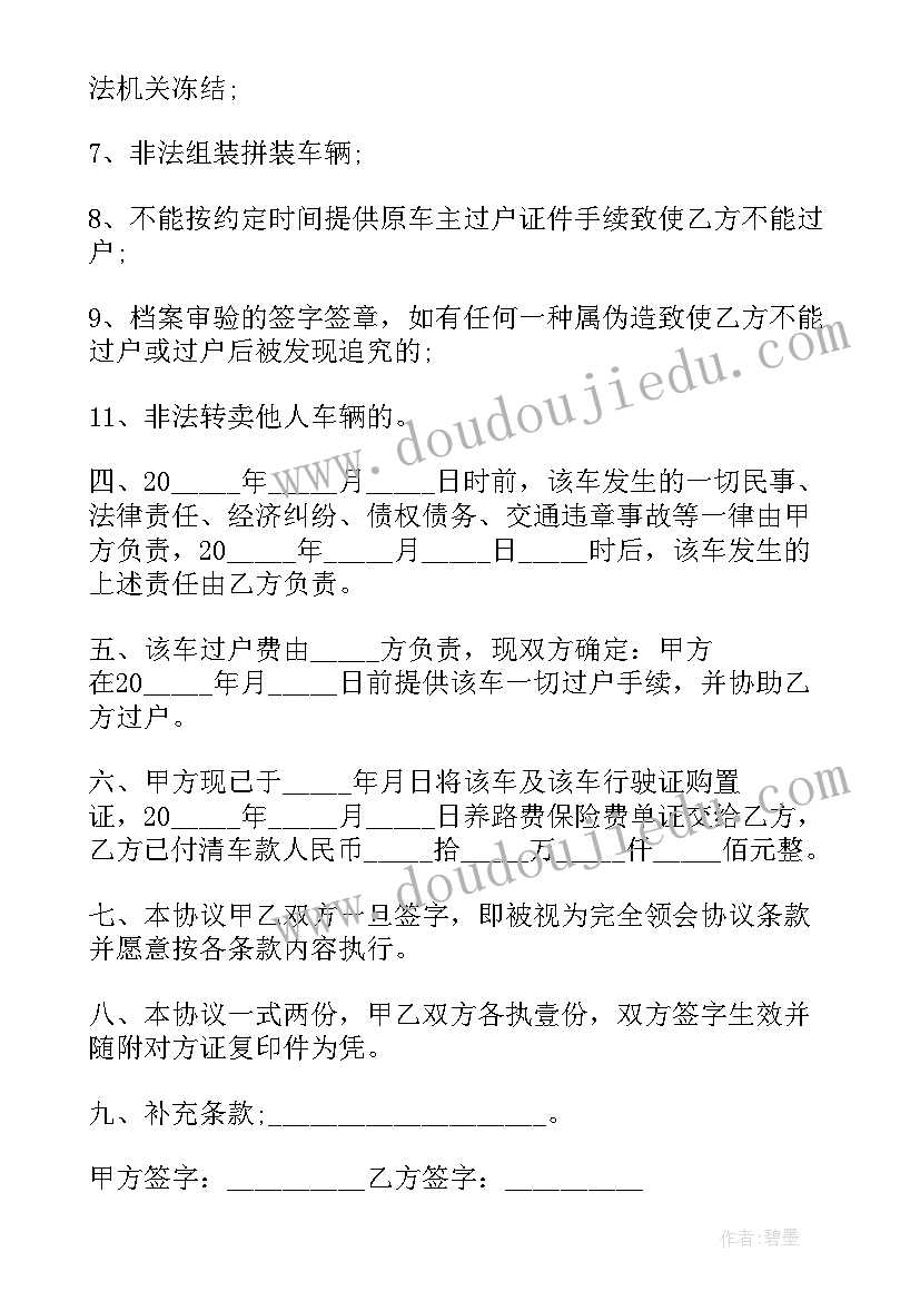 最新买卖二手车合同协议书(通用10篇)