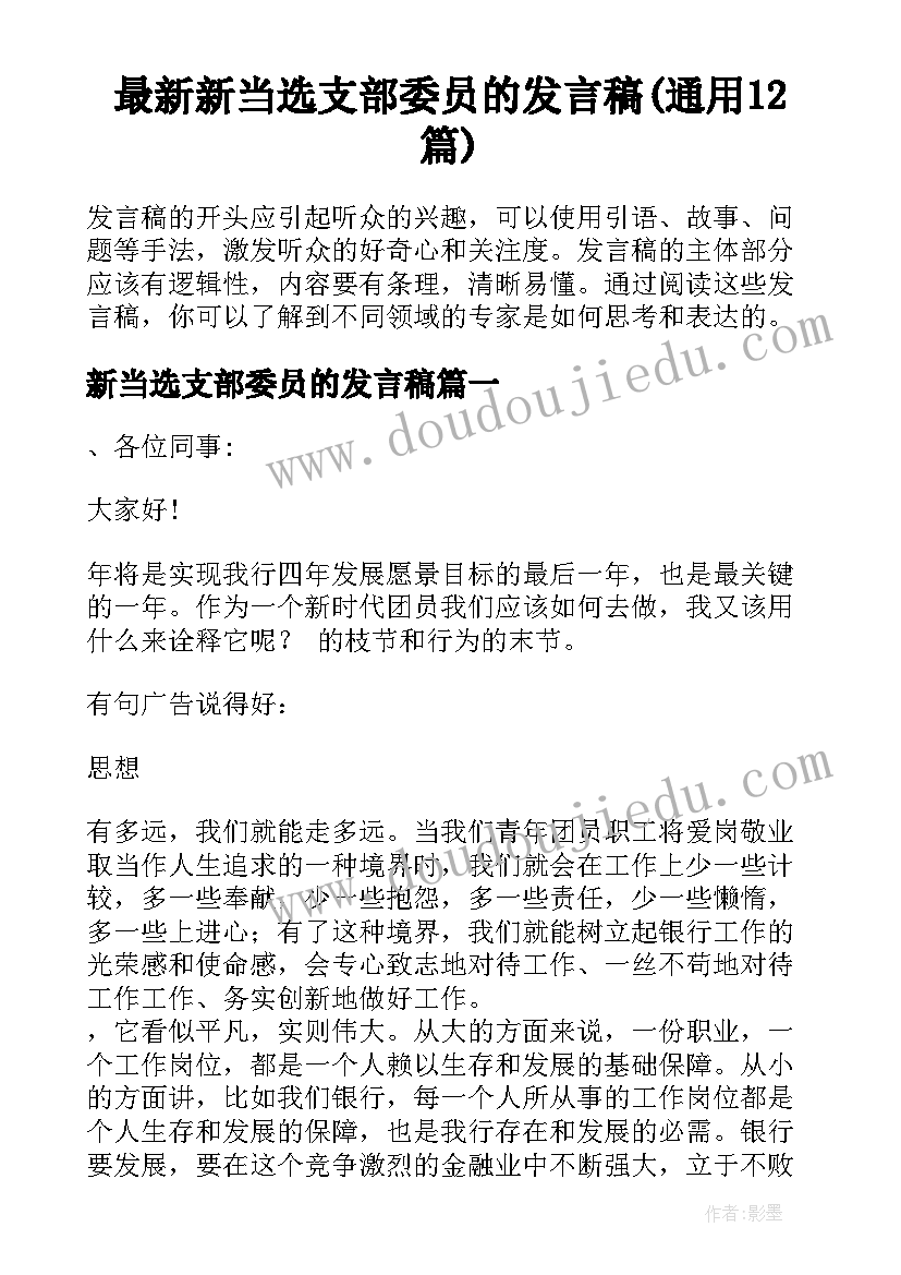 最新新当选支部委员的发言稿(通用12篇)