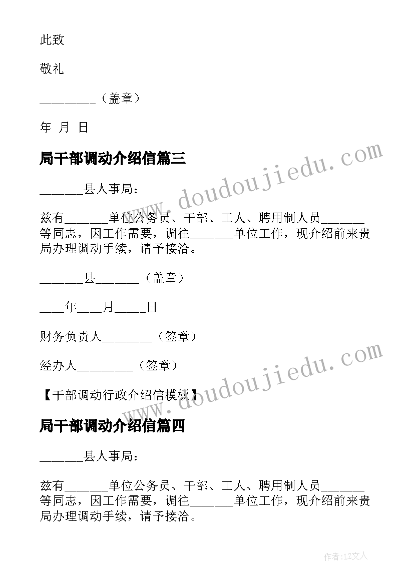 最新局干部调动介绍信 干部调动行政介绍信(优秀8篇)