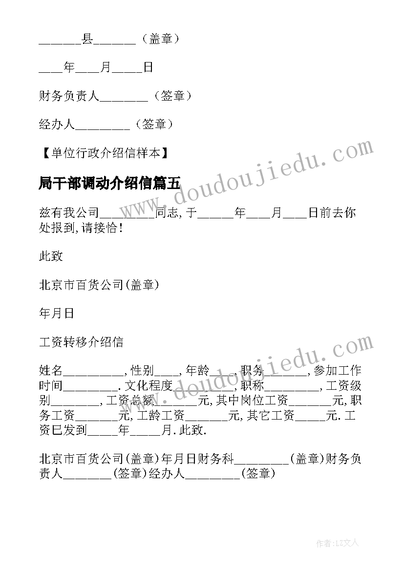 最新局干部调动介绍信 干部调动行政介绍信(优秀8篇)