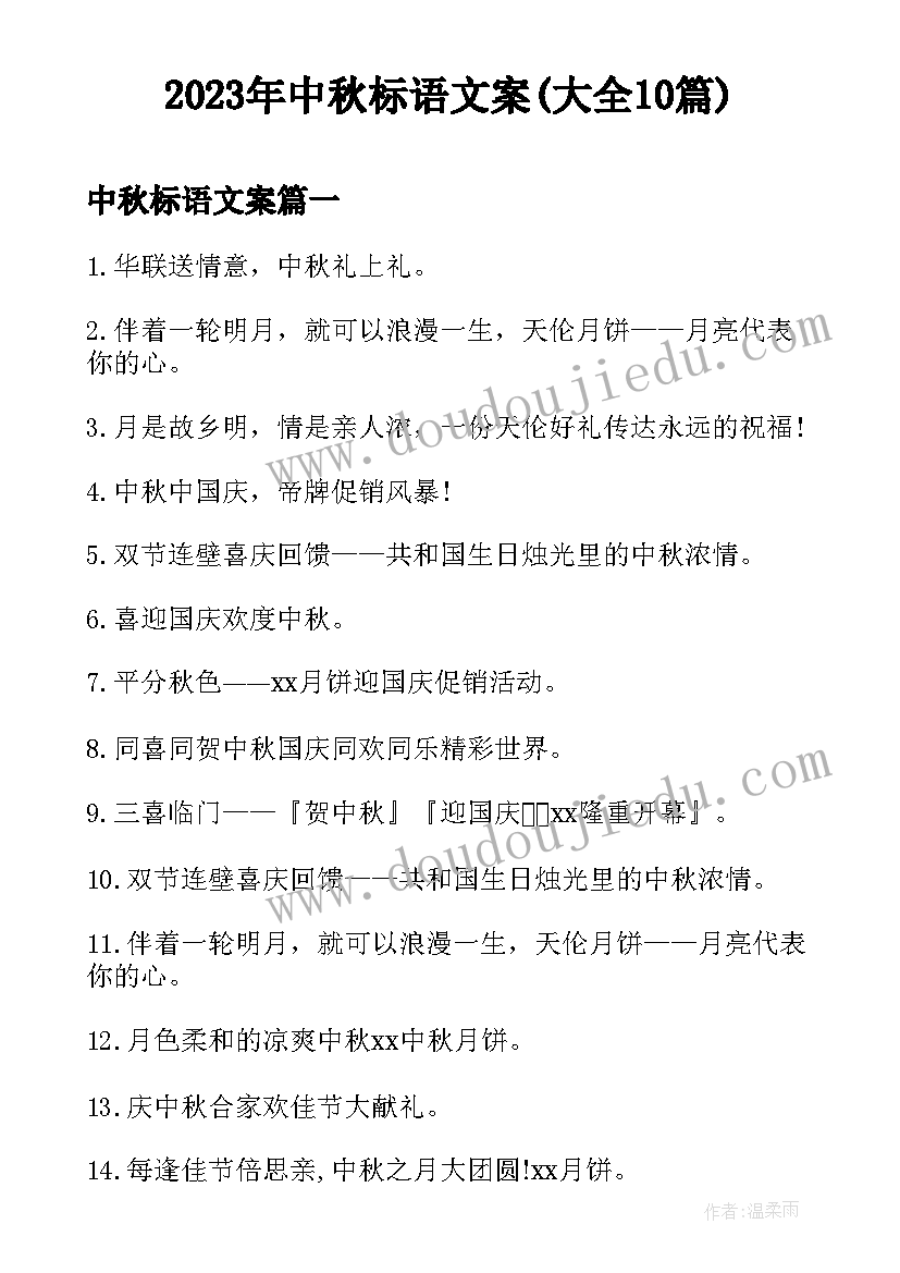 2023年中秋标语文案(大全10篇)