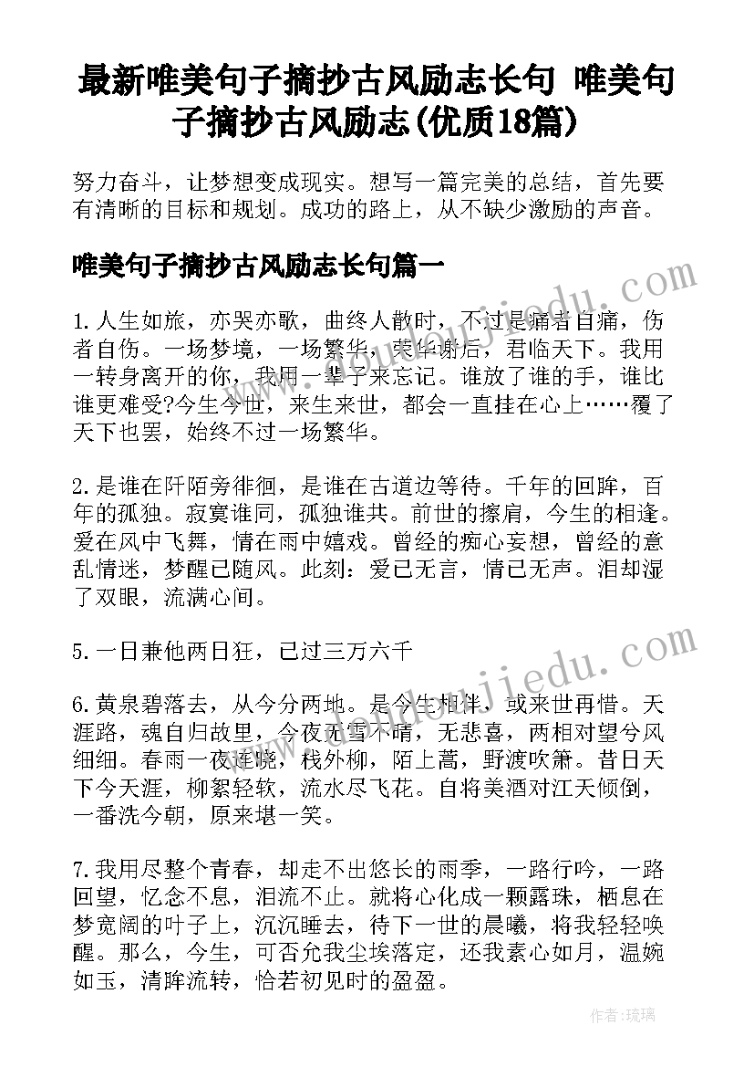 最新唯美句子摘抄古风励志长句 唯美句子摘抄古风励志(优质18篇)