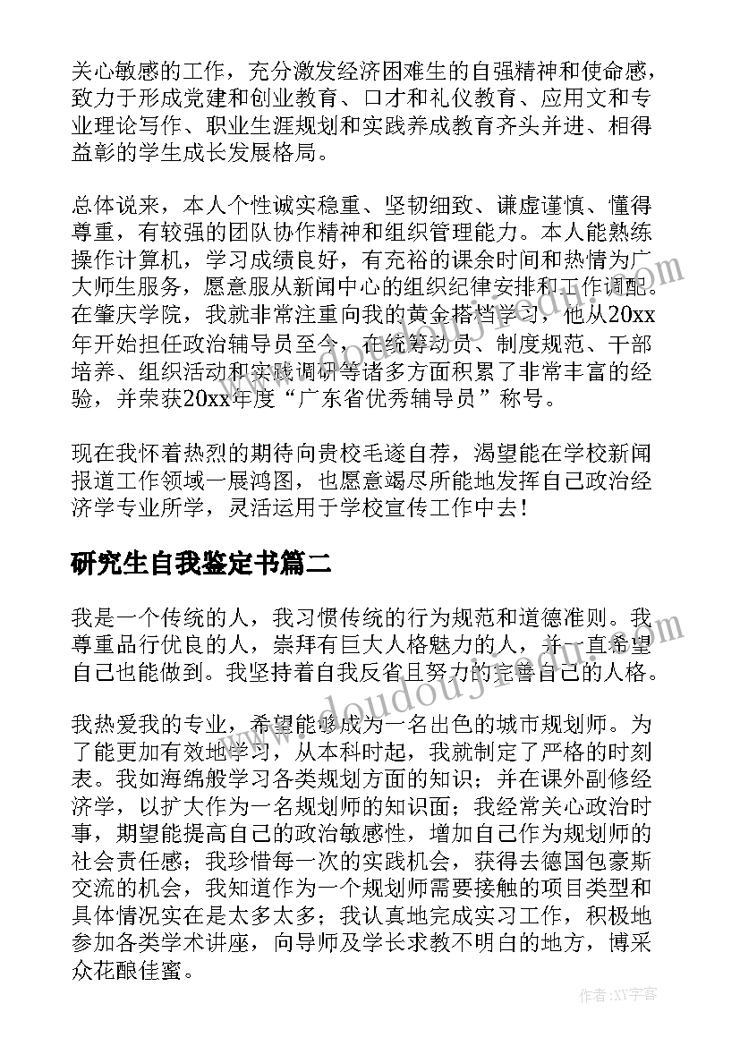 研究生自我鉴定书(大全8篇)