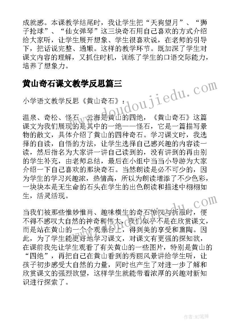 黄山奇石课文教学反思(汇总8篇)