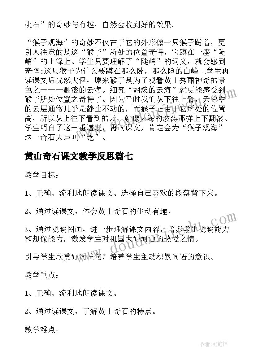 黄山奇石课文教学反思(汇总8篇)