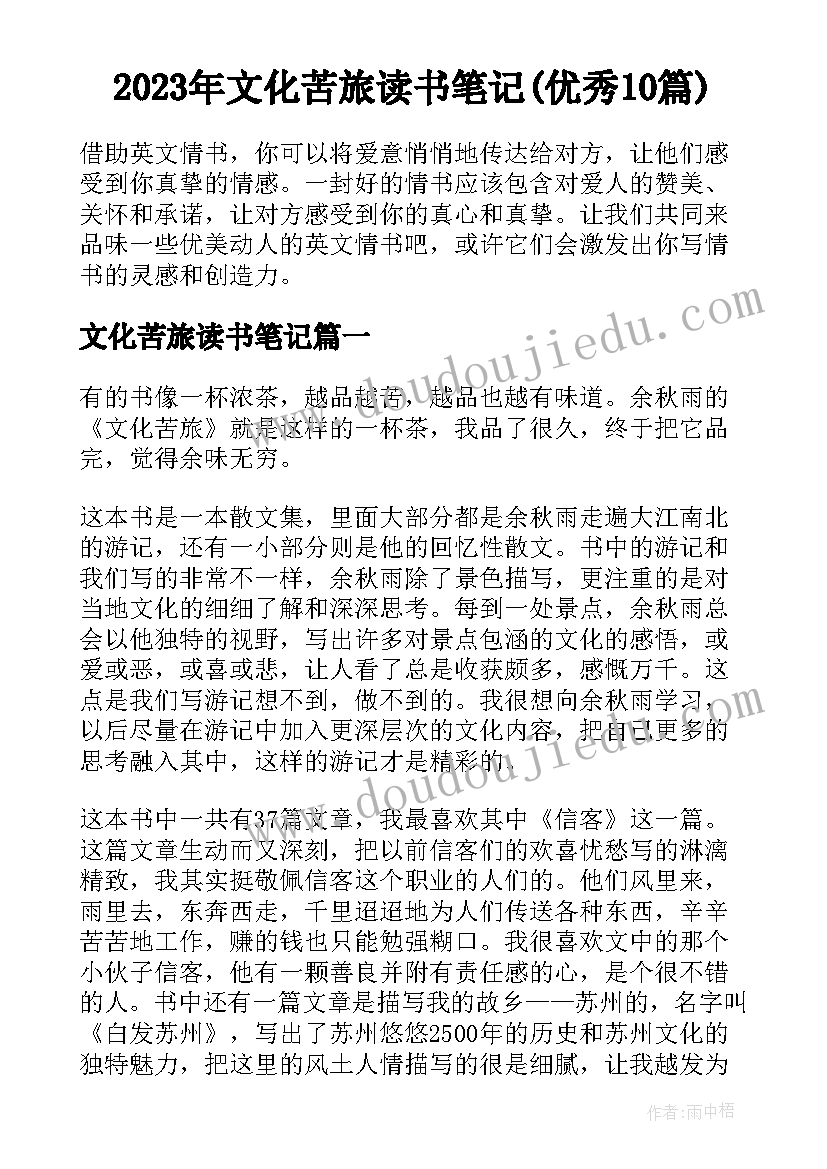 2023年文化苦旅读书笔记(优秀10篇)