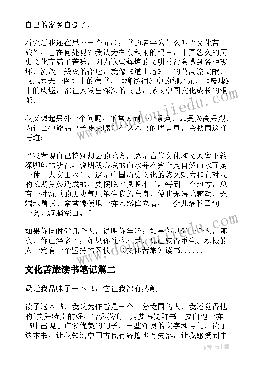 2023年文化苦旅读书笔记(优秀10篇)