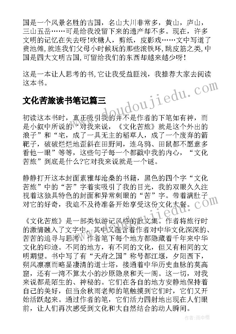 2023年文化苦旅读书笔记(优秀10篇)