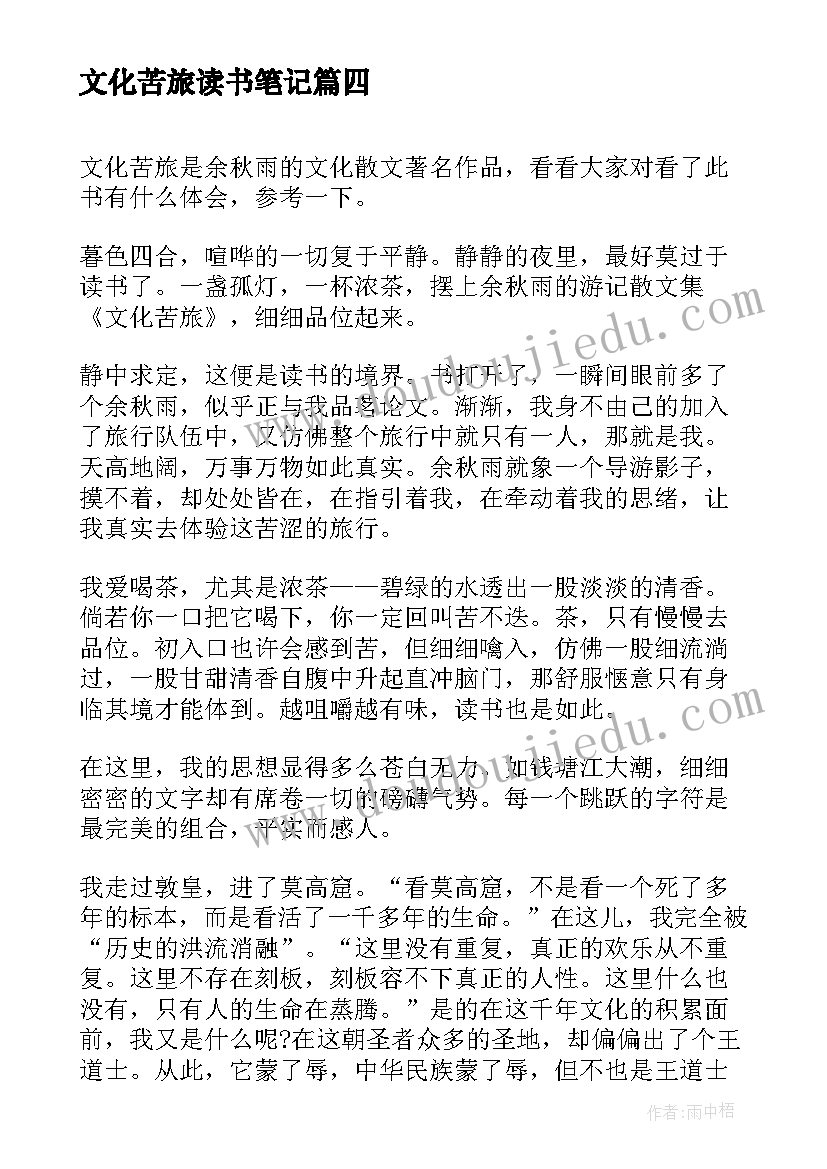 2023年文化苦旅读书笔记(优秀10篇)