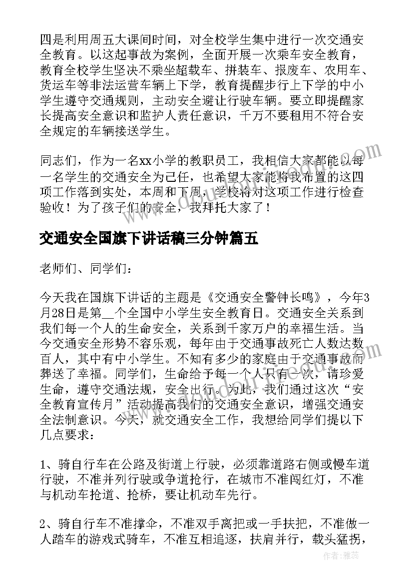 交通安全国旗下讲话稿三分钟(精选9篇)