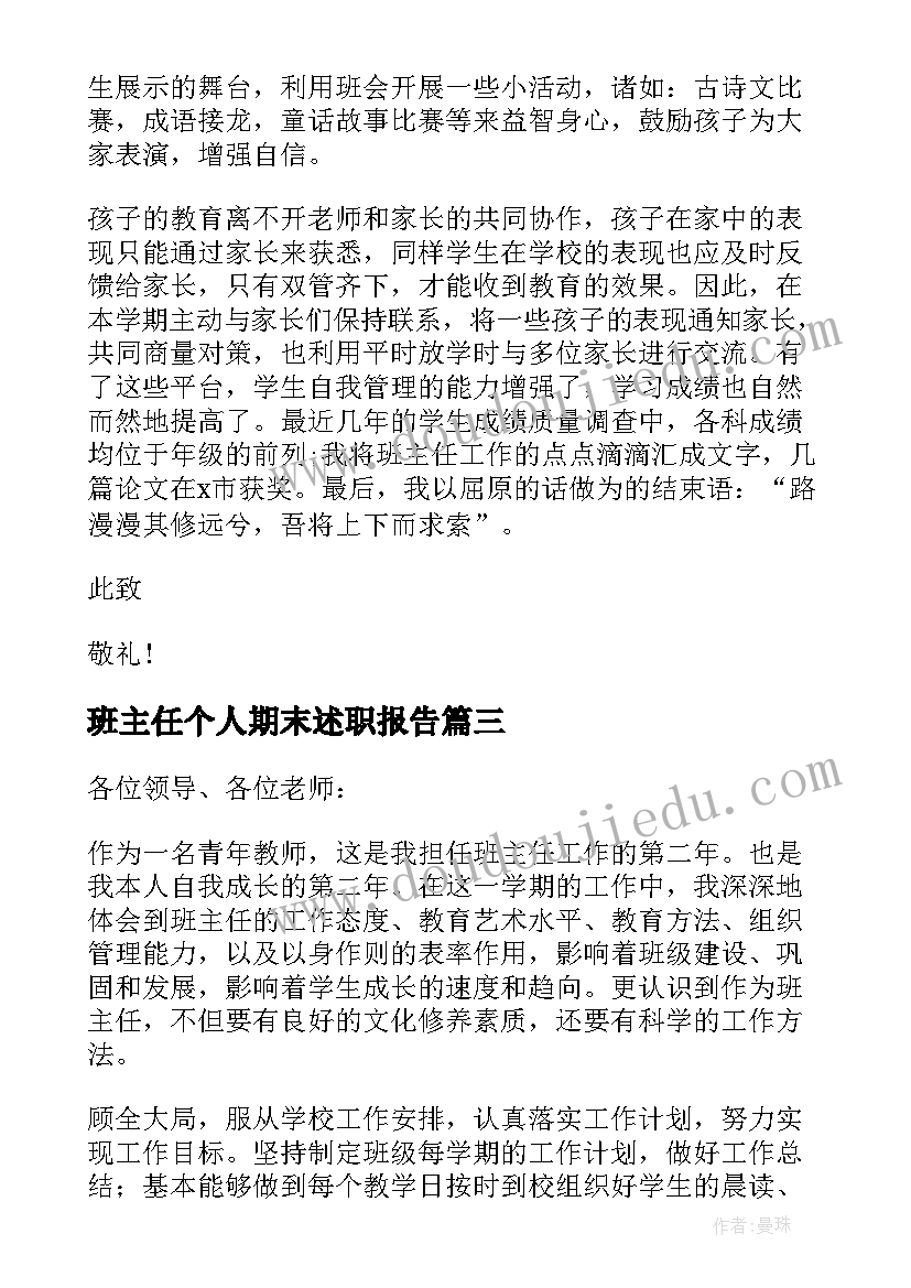 最新班主任个人期末述职报告(通用8篇)