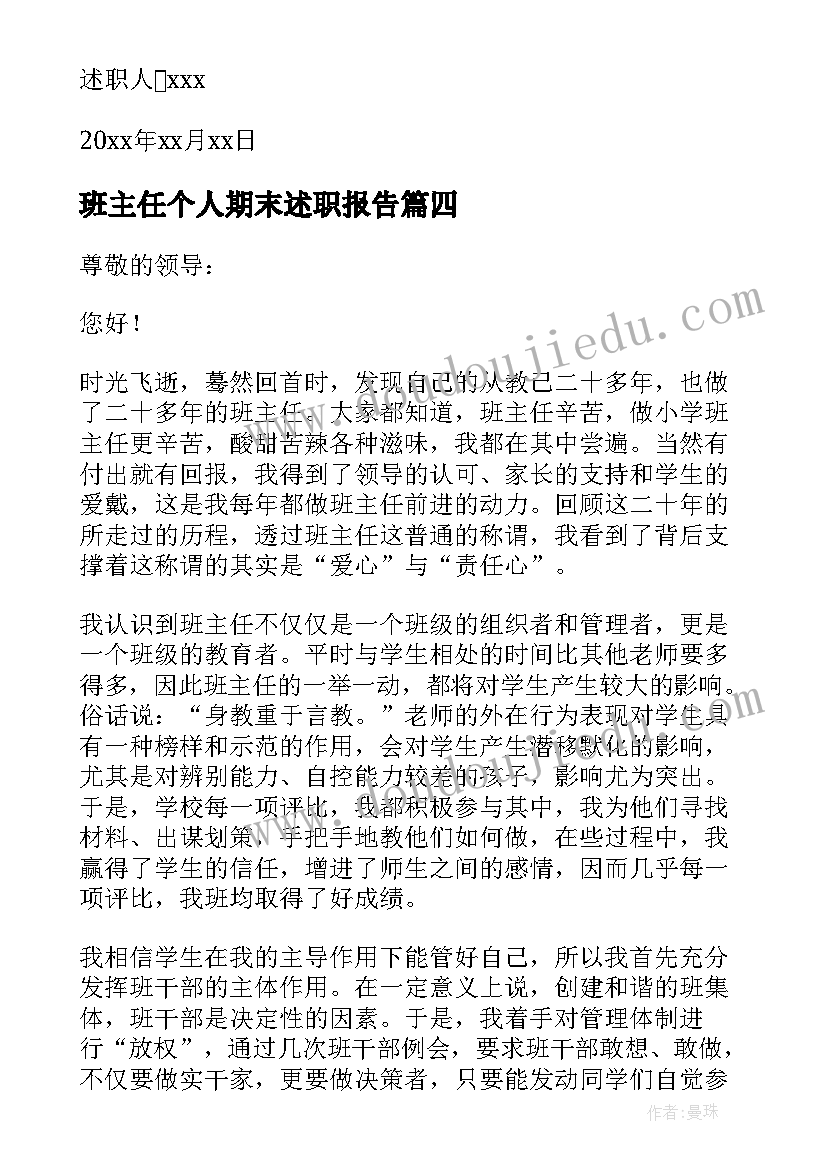 最新班主任个人期末述职报告(通用8篇)