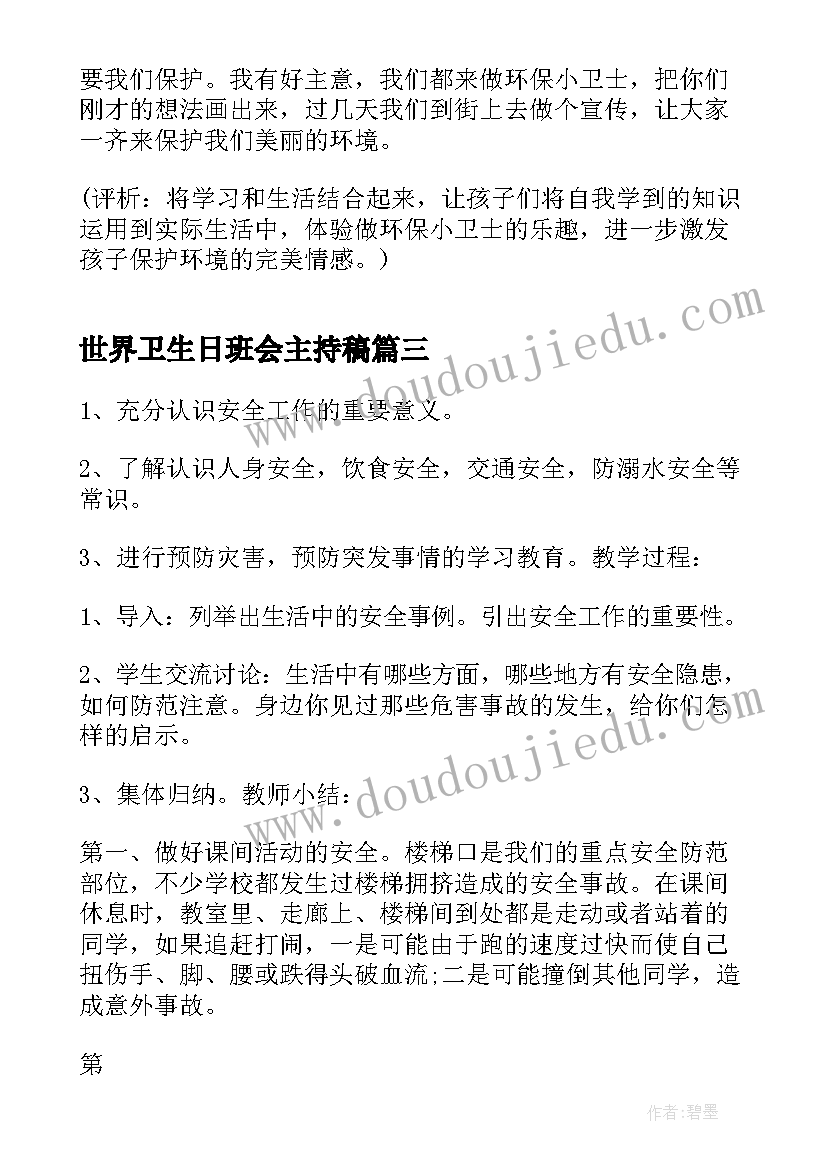 世界卫生日班会主持稿 世界卫生日的班会(汇总8篇)