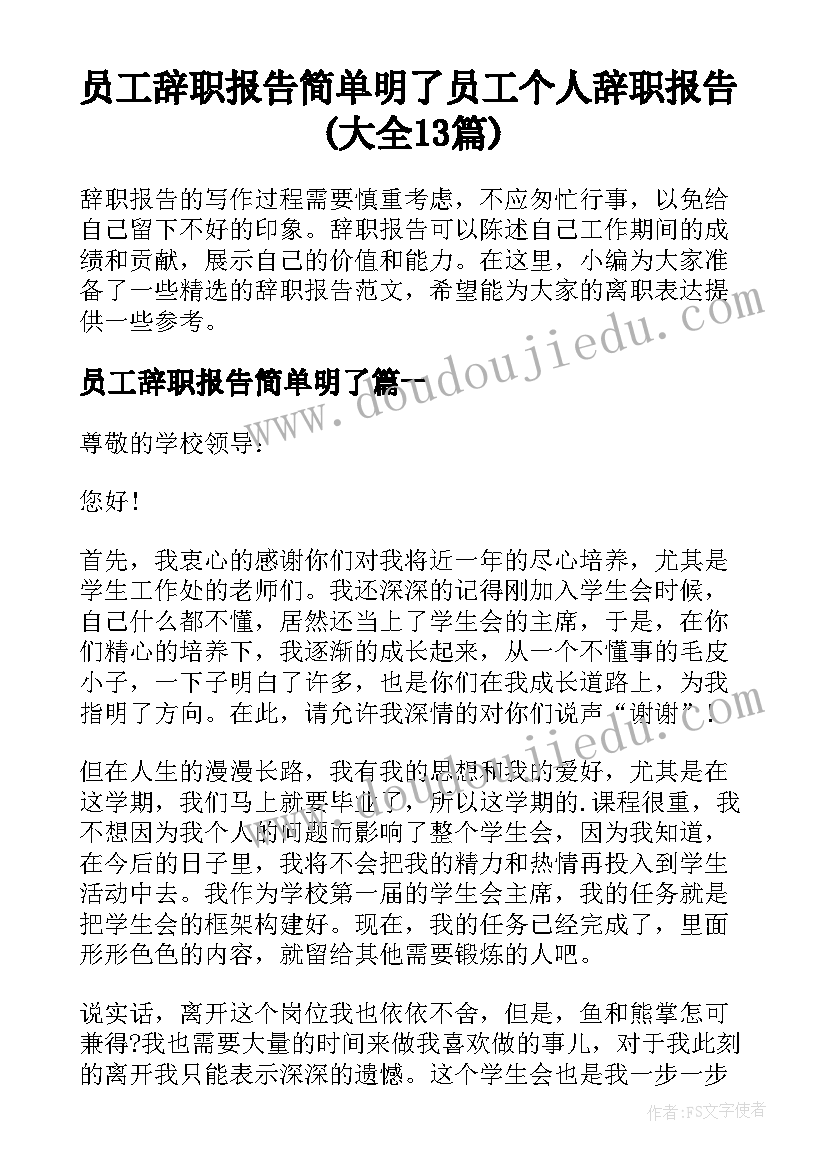 员工辞职报告简单明了 员工个人辞职报告(大全13篇)