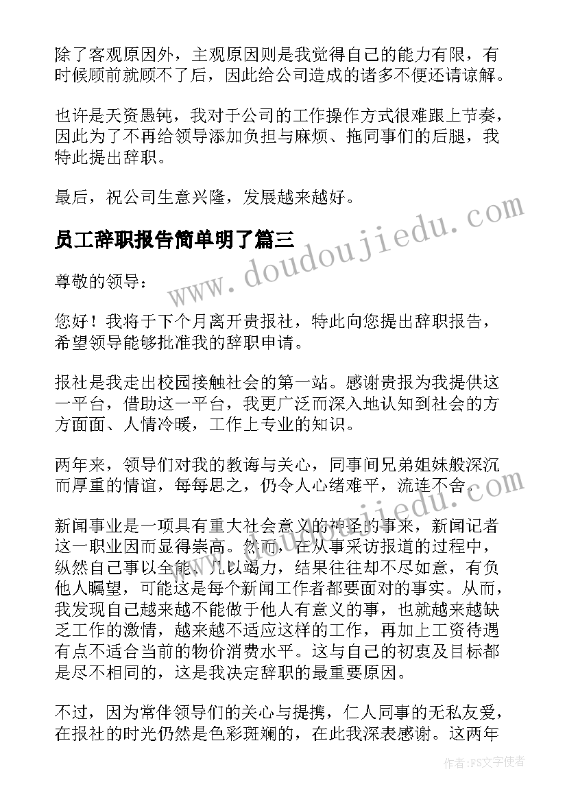 员工辞职报告简单明了 员工个人辞职报告(大全13篇)