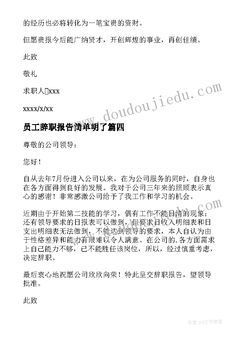 员工辞职报告简单明了 员工个人辞职报告(大全13篇)