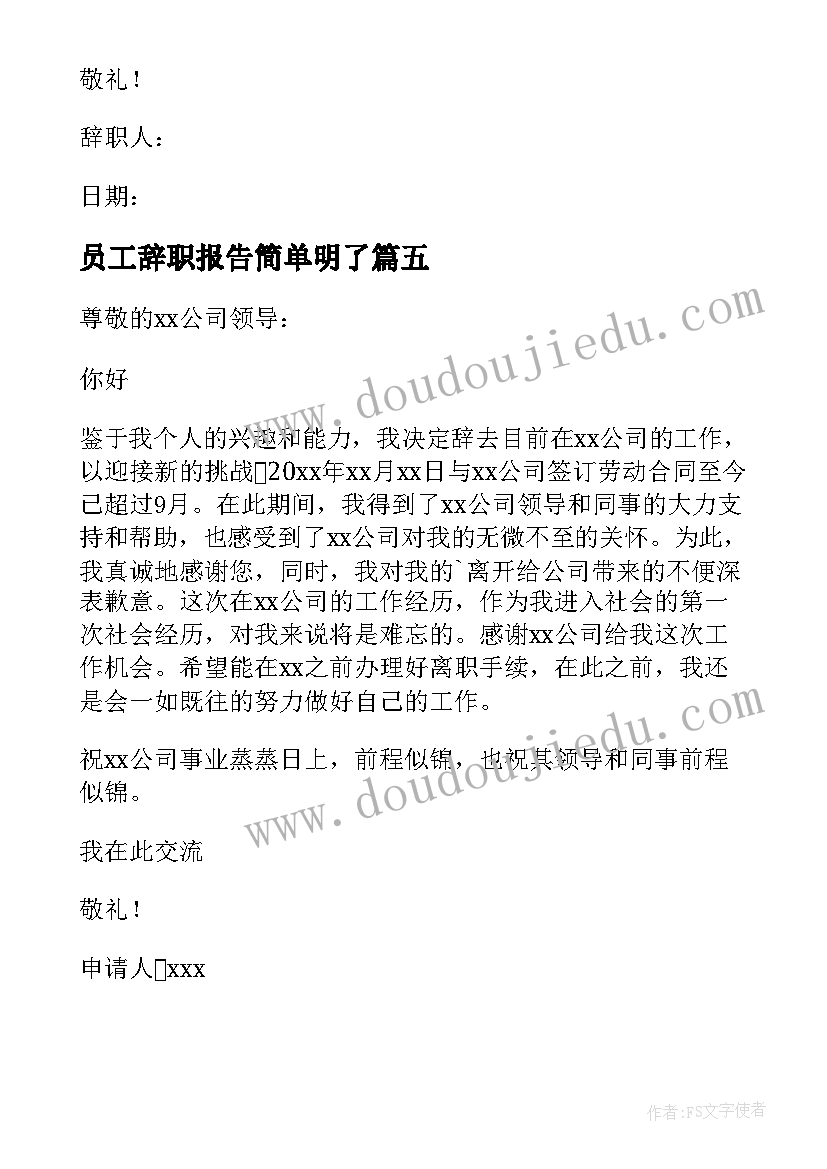 员工辞职报告简单明了 员工个人辞职报告(大全13篇)