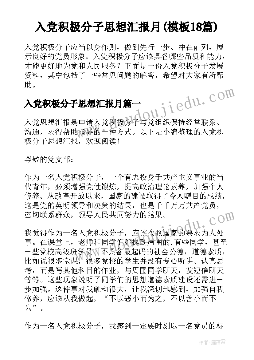 入党积极分子思想汇报月(模板18篇)