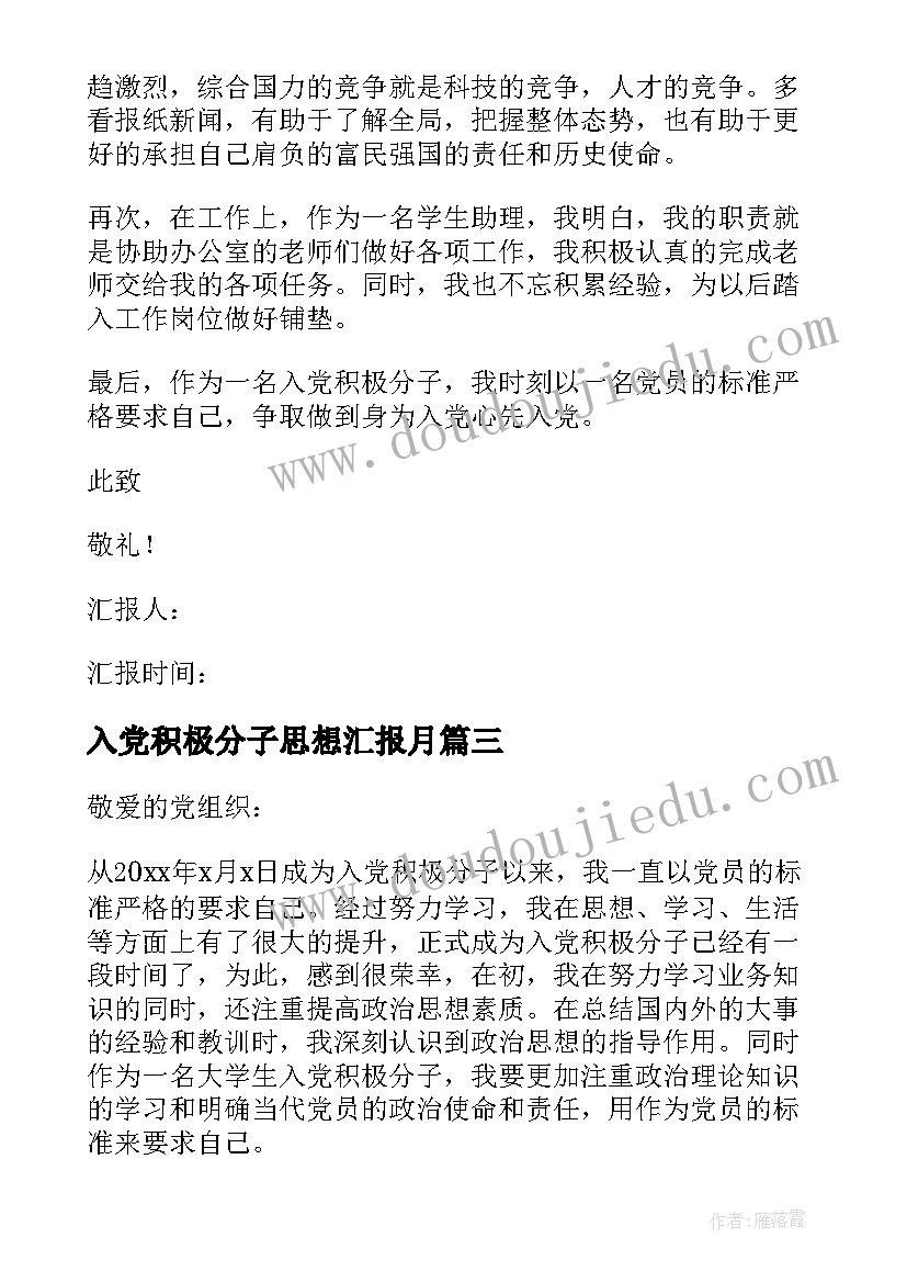 入党积极分子思想汇报月(模板18篇)