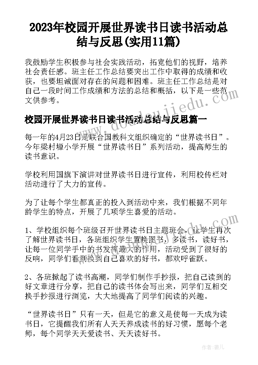 2023年校园开展世界读书日读书活动总结与反思(实用11篇)