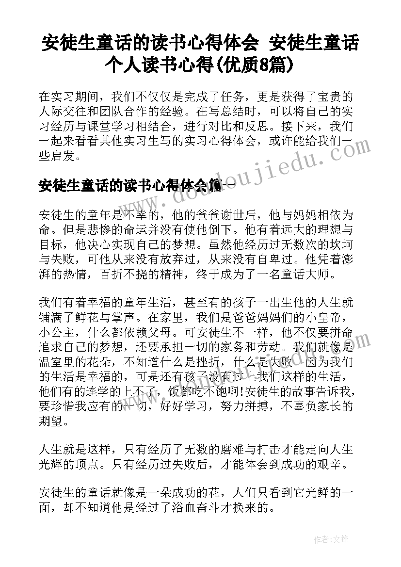 安徒生童话的读书心得体会 安徒生童话个人读书心得(优质8篇)