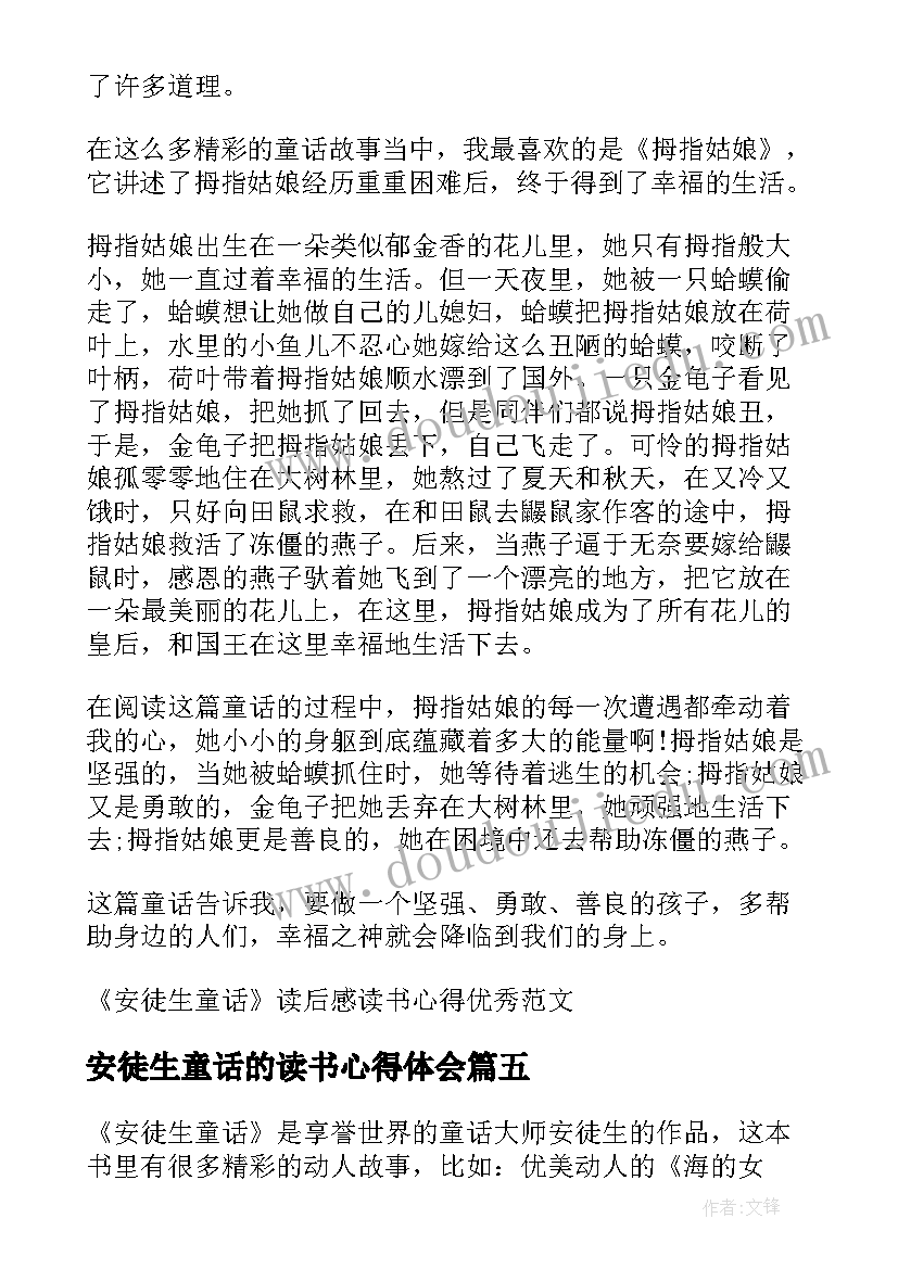 安徒生童话的读书心得体会 安徒生童话个人读书心得(优质8篇)