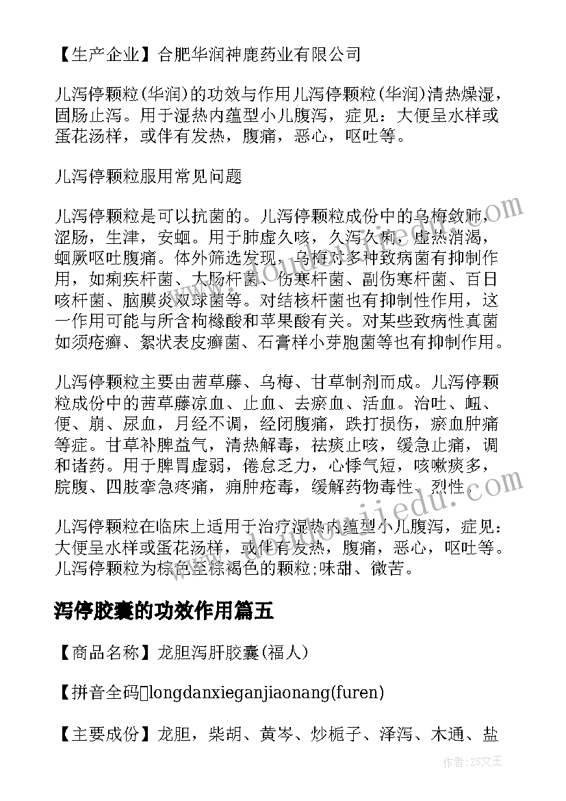 2023年泻停胶囊的功效作用 泻停胶囊说明书(汇总8篇)