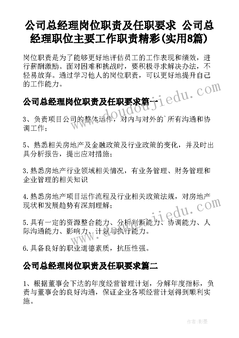 公司总经理岗位职责及任职要求 公司总经理职位主要工作职责精彩(实用8篇)