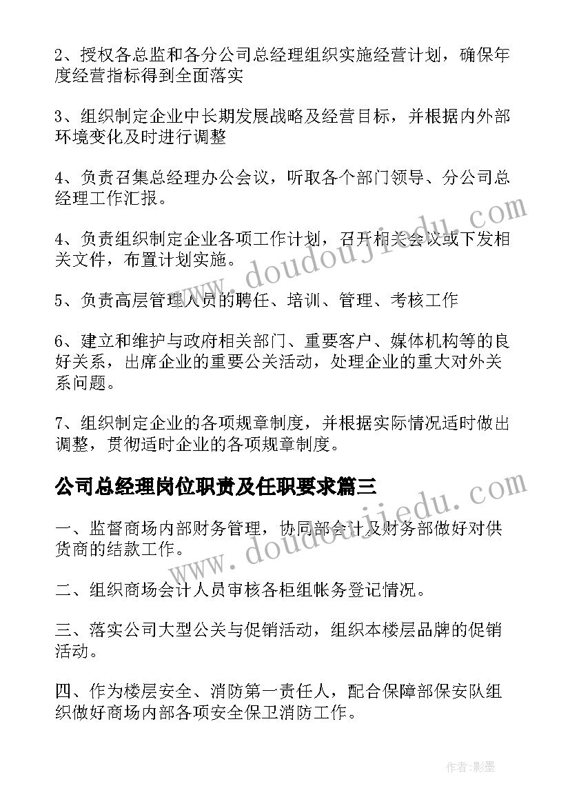 公司总经理岗位职责及任职要求 公司总经理职位主要工作职责精彩(实用8篇)