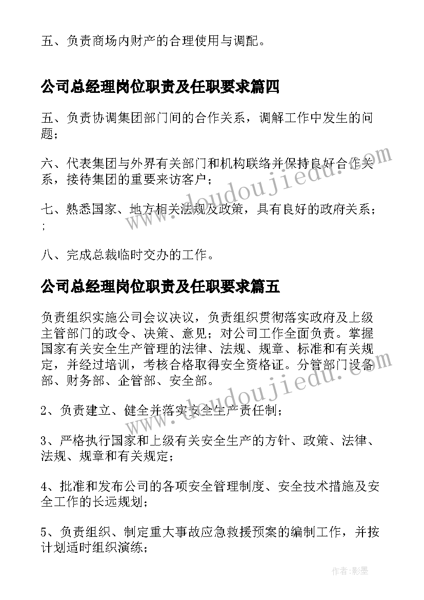 公司总经理岗位职责及任职要求 公司总经理职位主要工作职责精彩(实用8篇)