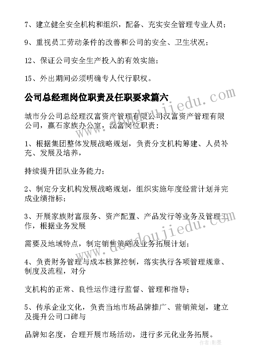 公司总经理岗位职责及任职要求 公司总经理职位主要工作职责精彩(实用8篇)