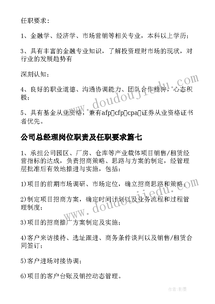 公司总经理岗位职责及任职要求 公司总经理职位主要工作职责精彩(实用8篇)