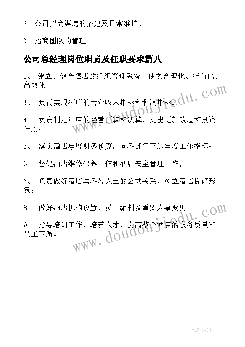 公司总经理岗位职责及任职要求 公司总经理职位主要工作职责精彩(实用8篇)