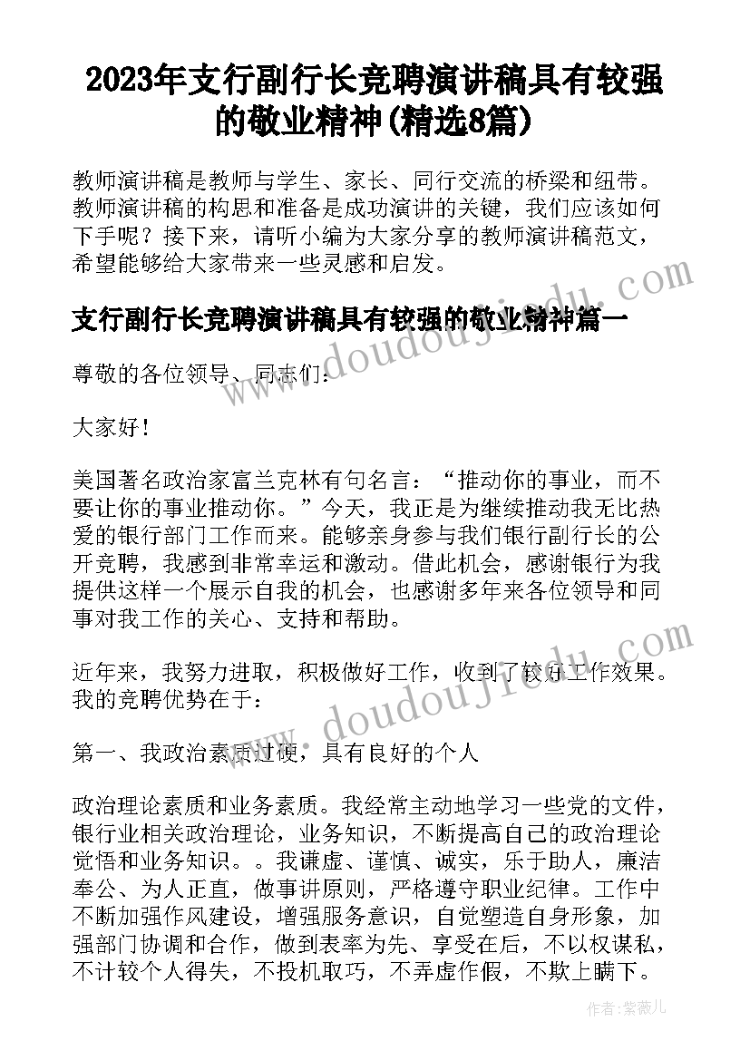 2023年支行副行长竞聘演讲稿具有较强的敬业精神(精选8篇)