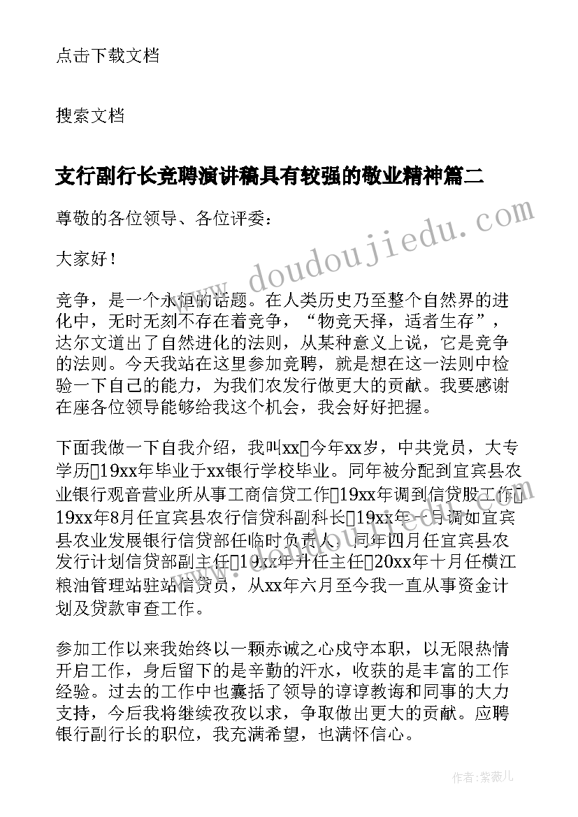 2023年支行副行长竞聘演讲稿具有较强的敬业精神(精选8篇)