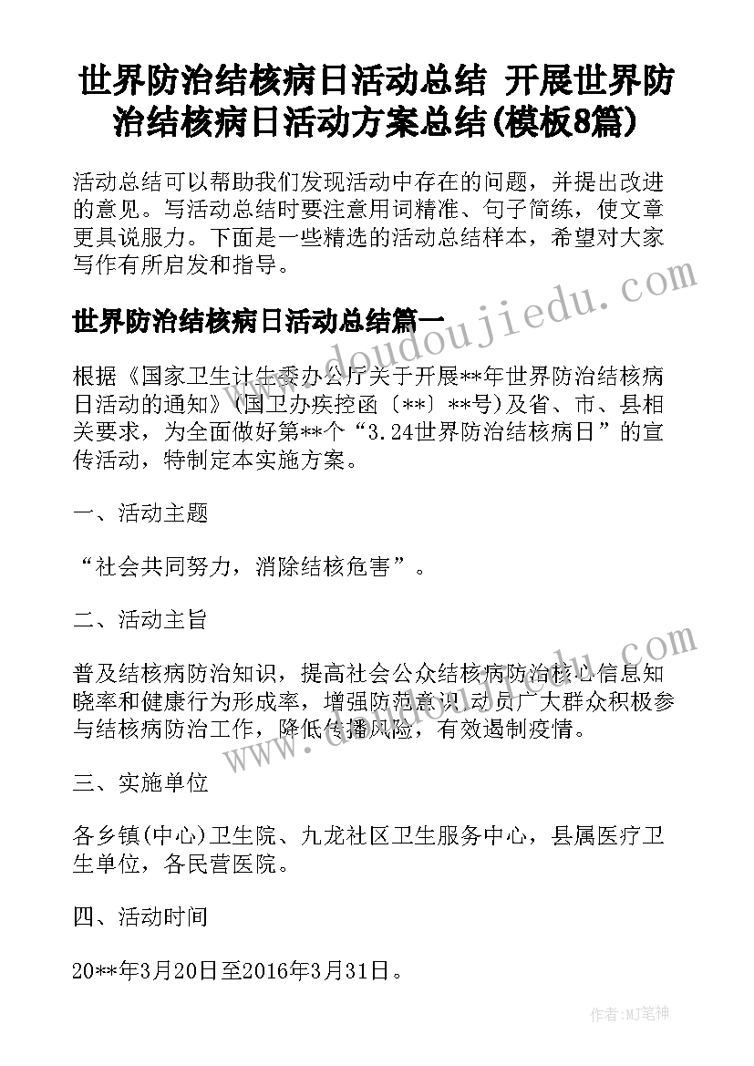 世界防治结核病日活动总结 开展世界防治结核病日活动方案总结(模板8篇)