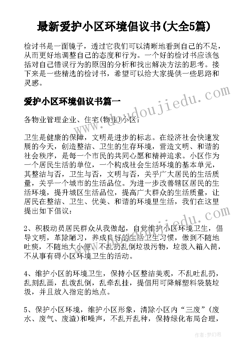 最新爱护小区环境倡议书(大全5篇)