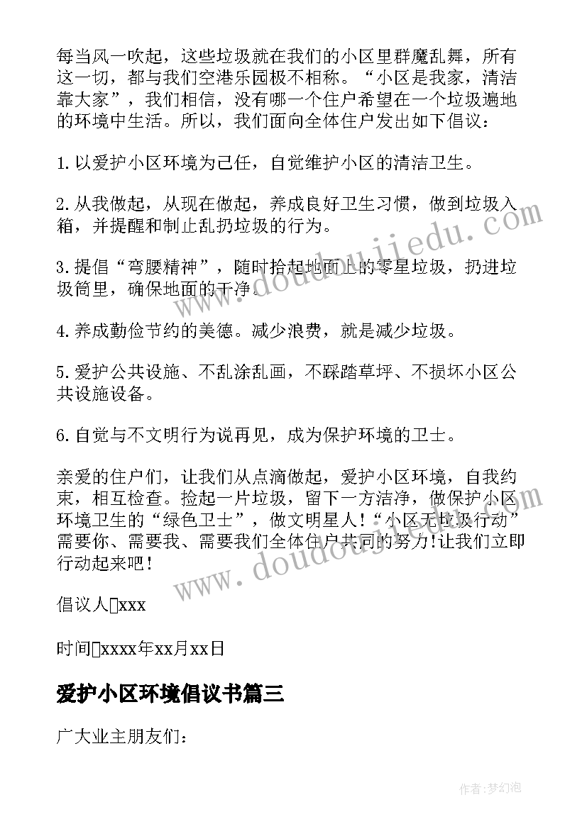 最新爱护小区环境倡议书(大全5篇)