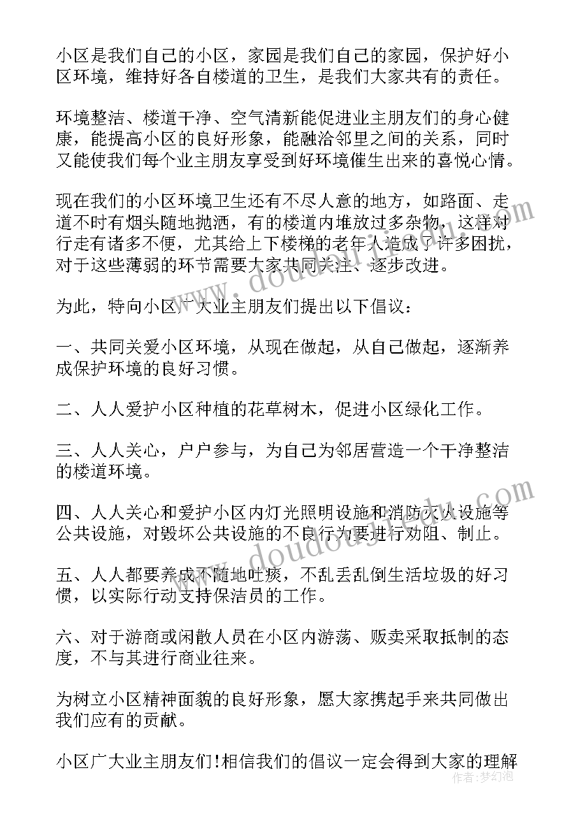 最新爱护小区环境倡议书(大全5篇)