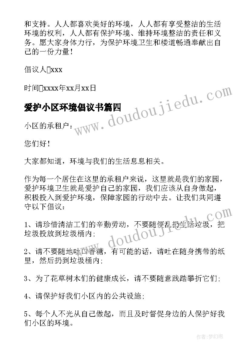 最新爱护小区环境倡议书(大全5篇)