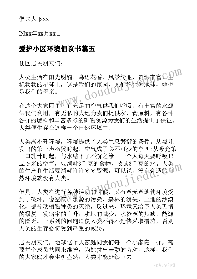 最新爱护小区环境倡议书(大全5篇)