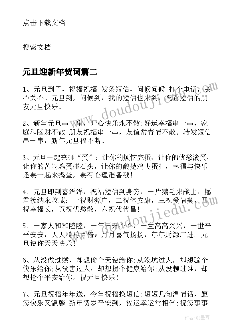 最新元旦迎新年贺词 迎新年庆元旦贺词(优质8篇)