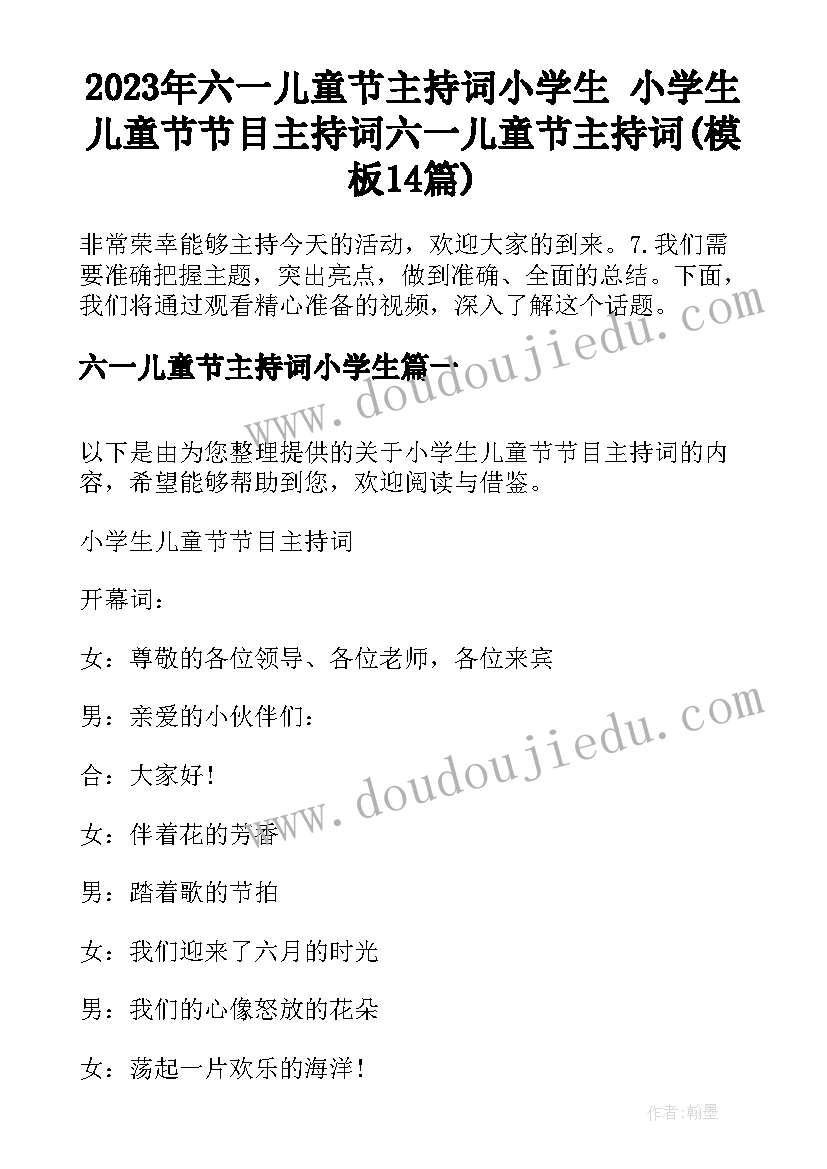 2023年六一儿童节主持词小学生 小学生儿童节节目主持词六一儿童节主持词(模板14篇)