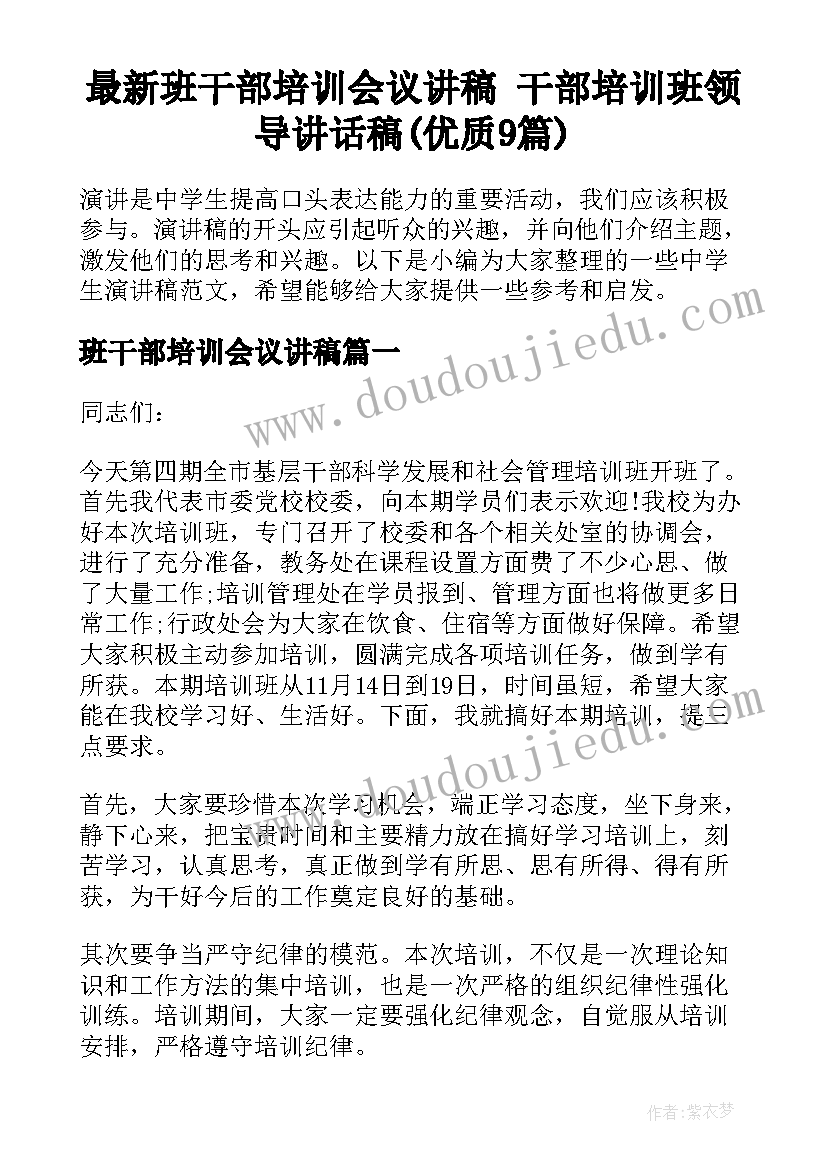 最新班干部培训会议讲稿 干部培训班领导讲话稿(优质9篇)