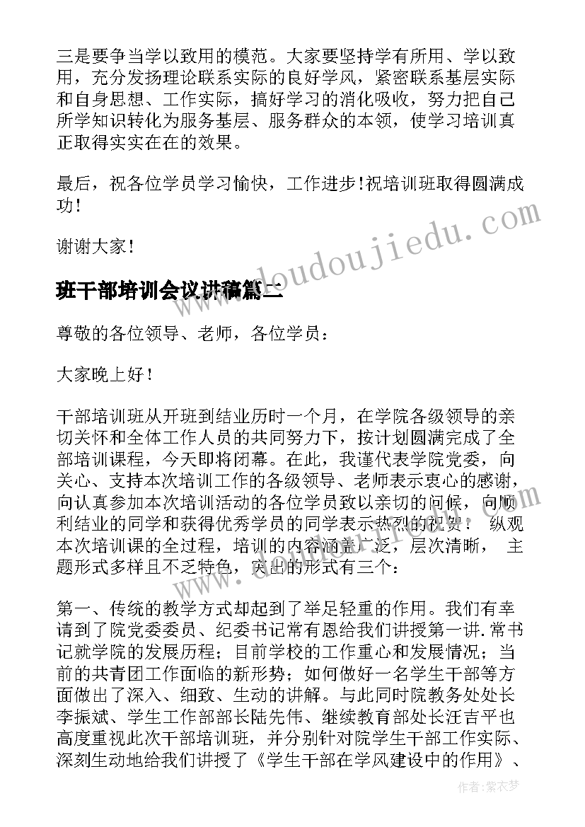 最新班干部培训会议讲稿 干部培训班领导讲话稿(优质9篇)