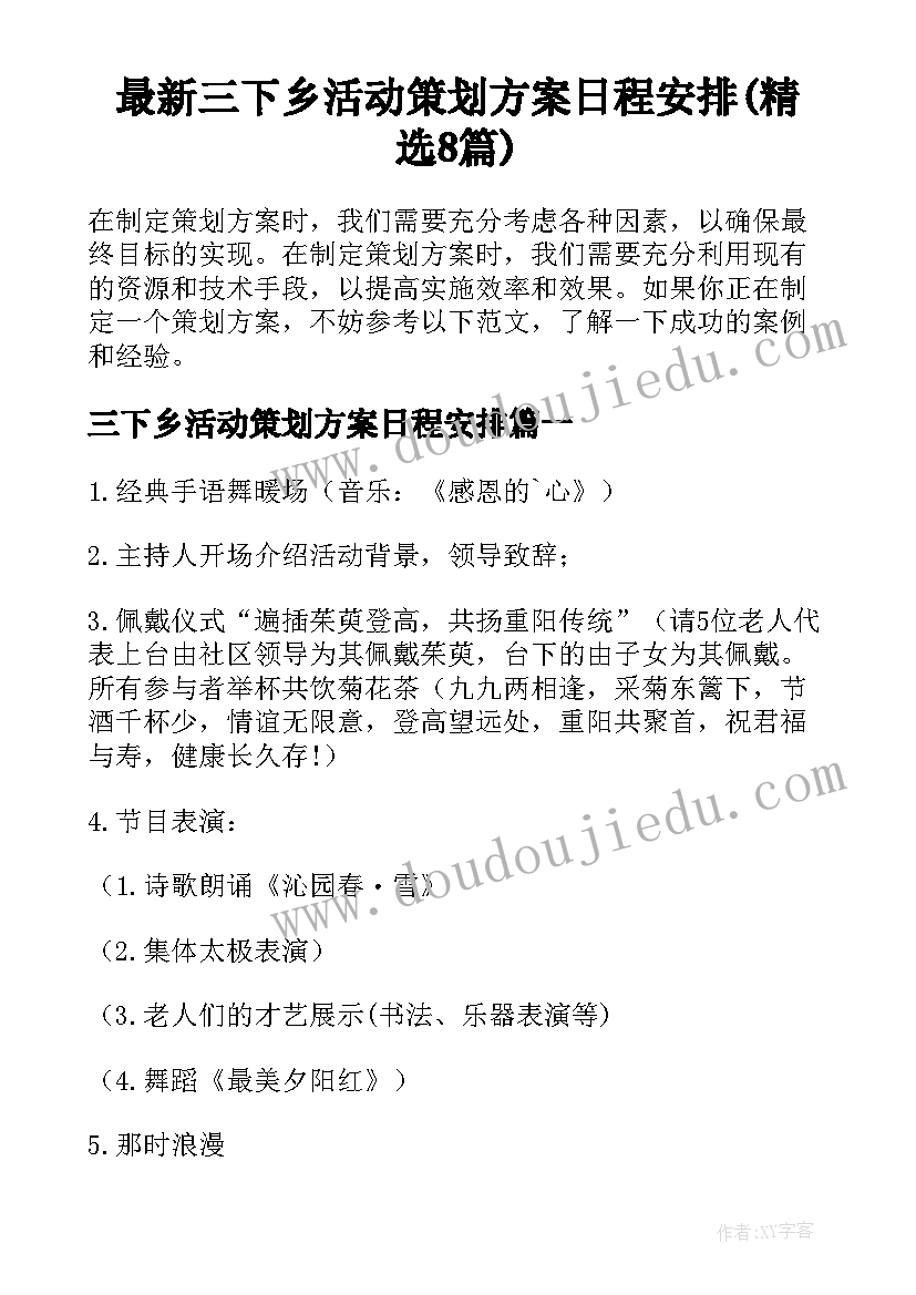 最新三下乡活动策划方案日程安排(精选8篇)