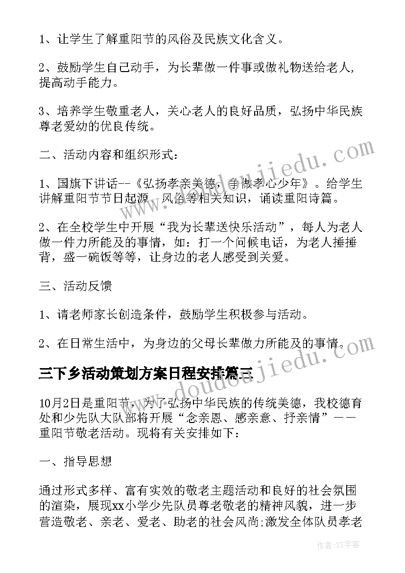 最新三下乡活动策划方案日程安排(精选8篇)