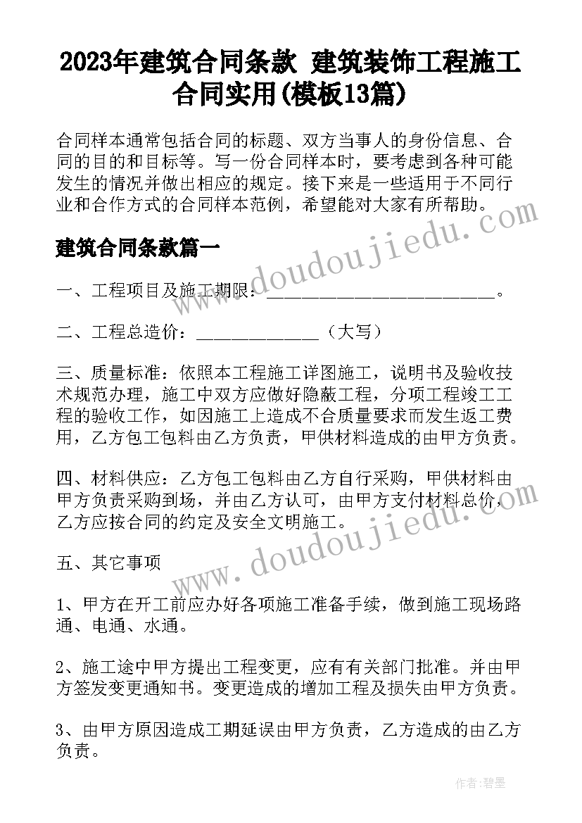 2023年建筑合同条款 建筑装饰工程施工合同实用(模板13篇)