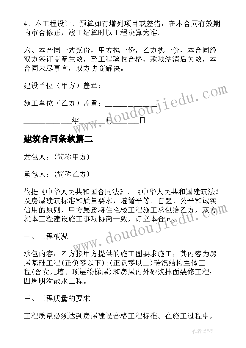 2023年建筑合同条款 建筑装饰工程施工合同实用(模板13篇)