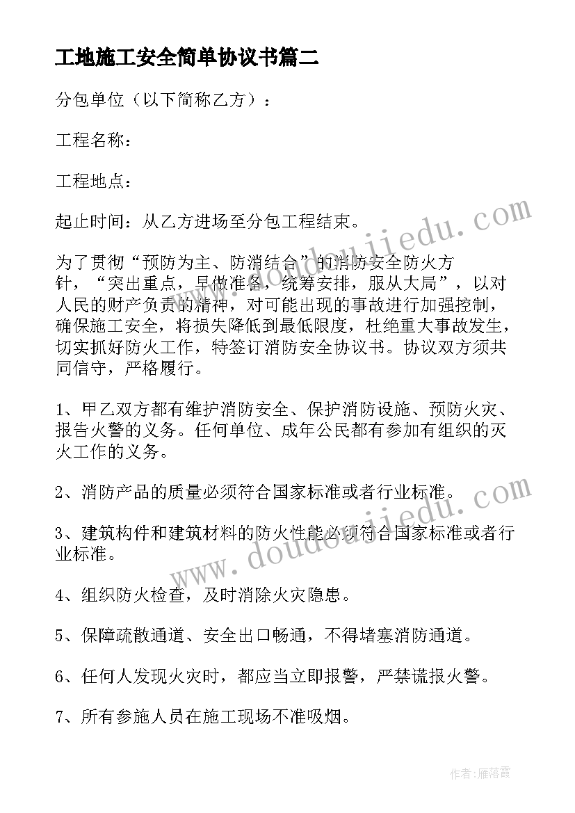 工地施工安全简单协议书(精选8篇)